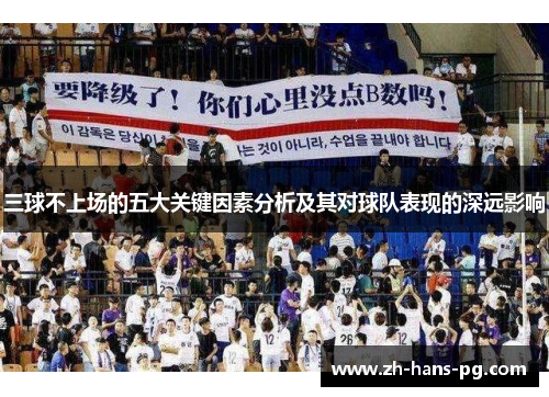 三球不上场的五大关键因素分析及其对球队表现的深远影响