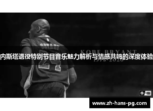 内斯塔退役特别节目音乐魅力解析与情感共鸣的深度体验
