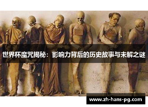 世界杯魔咒揭秘：影响力背后的历史故事与未解之谜
