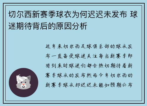 切尔西新赛季球衣为何迟迟未发布 球迷期待背后的原因分析