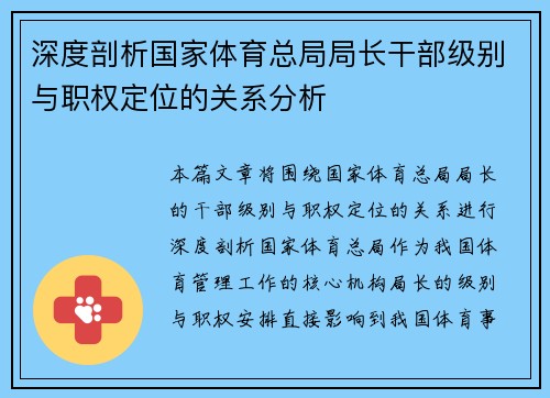 深度剖析国家体育总局局长干部级别与职权定位的关系分析