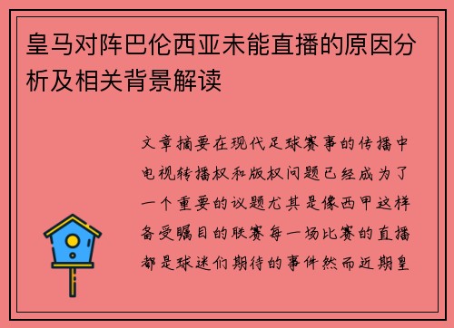 皇马对阵巴伦西亚未能直播的原因分析及相关背景解读