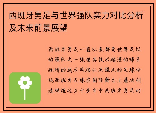 西班牙男足与世界强队实力对比分析及未来前景展望
