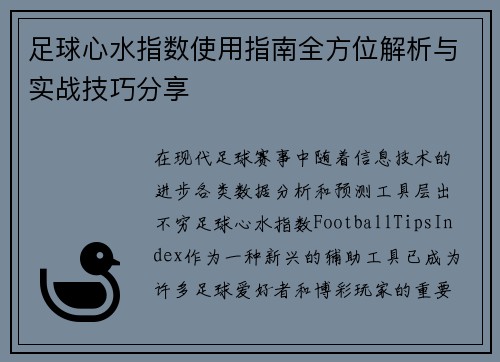 足球心水指数使用指南全方位解析与实战技巧分享