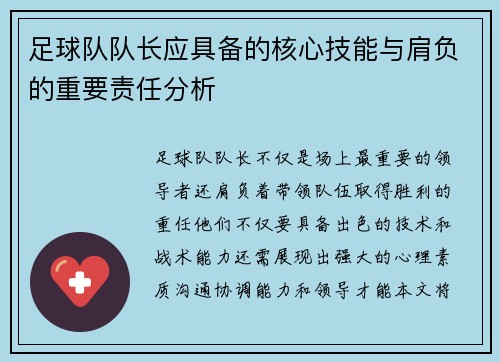 足球队队长应具备的核心技能与肩负的重要责任分析