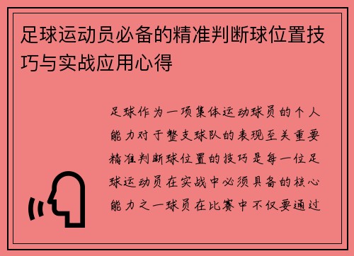 足球运动员必备的精准判断球位置技巧与实战应用心得