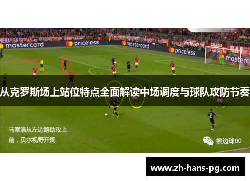 从克罗斯场上站位特点全面解读中场调度与球队攻防节奏
