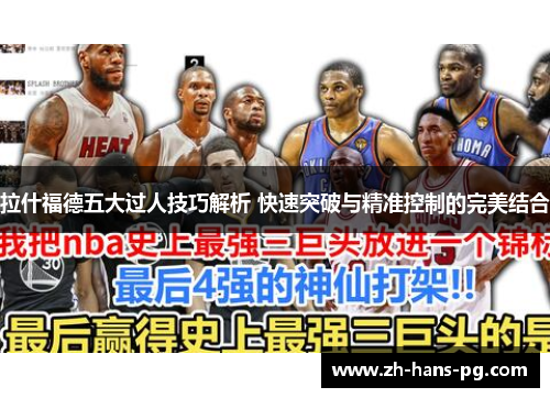 拉什福德五大过人技巧解析 快速突破与精准控制的完美结合