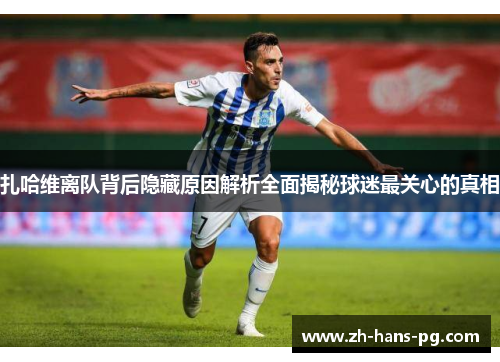 扎哈维离队背后隐藏原因解析全面揭秘球迷最关心的真相