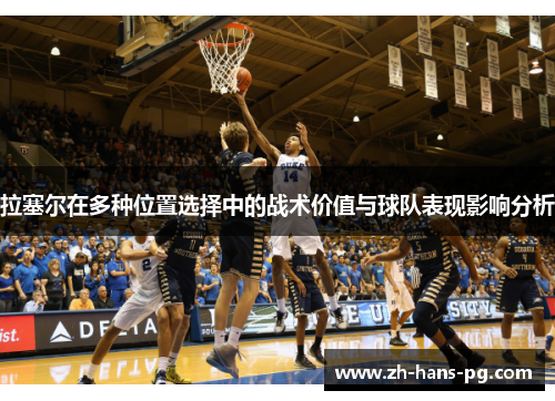 拉塞尔在多种位置选择中的战术价值与球队表现影响分析