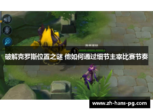 破解克罗斯位置之谜 他如何通过细节主宰比赛节奏