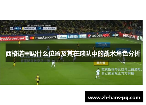 西格诺里踢什么位置及其在球队中的战术角色分析