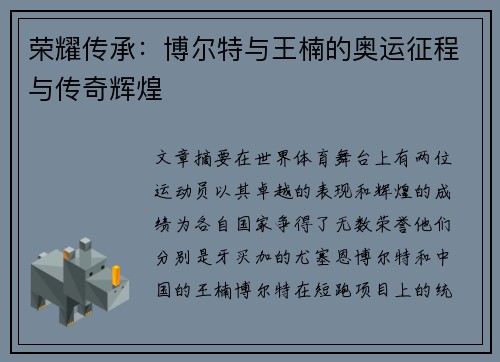 荣耀传承：博尔特与王楠的奥运征程与传奇辉煌