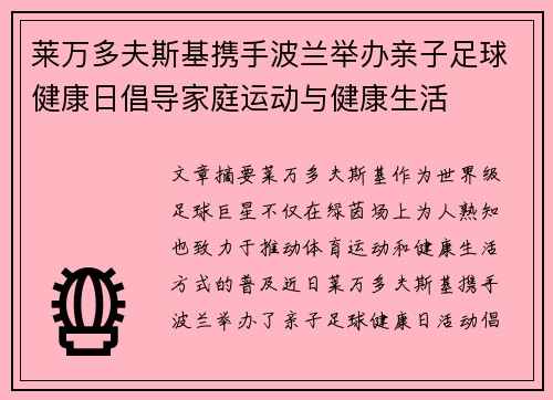 莱万多夫斯基携手波兰举办亲子足球健康日倡导家庭运动与健康生活