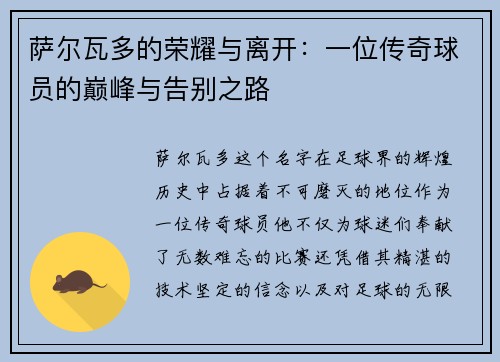 萨尔瓦多的荣耀与离开：一位传奇球员的巅峰与告别之路