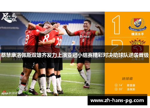 蔡慧康洛佩斯双雄齐发力上演亚冠小组赛精彩对决助球队逆袭晋级