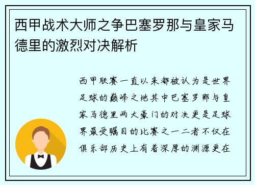 西甲战术大师之争巴塞罗那与皇家马德里的激烈对决解析